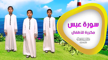 سورة عبس مكررة للأطفال - تعليم القرآن للأطفال - ‘Abasa