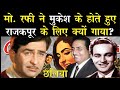 Why Mohd. Rafi Sung or Raj Kapoor In Musical Film Chhalia When Mukesh Became Only Voice Of RajKappor