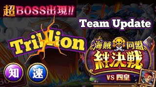 Trillion Damage Teams Update! Kizuna Super Boss Shanks OPTC 1兆以上 絆決戦vsシャンクス超BOSS トレクル