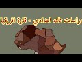 شرح تضاريس قارة أفريقيا بالاغاني والشرح المبسط تالتة اعدادي ترم اول 