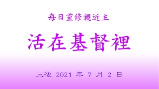 2021 0702  † 每日靈修親近主  活在基督裡