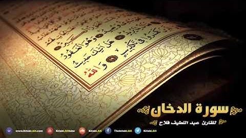 سورة الدخان  القارئ عبداللطيف فلاح المغربي