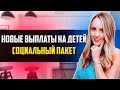 Новые выплаты детям были предложены социальный контракт /  выплаты на детей в 2021 году