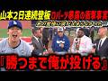 「気が付いたらマウンドにいた」山本由伸、デーブ・ロバーツが真相暴露!大谷翔平もレジェンド達も感動「世界一のピッチャーがヤマモトだ」【海外の反応/ドジャース/MLB】