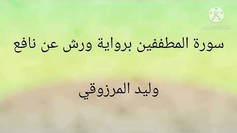 سورة المطففين برواية ورش عن نافع - وليد المرزوقي