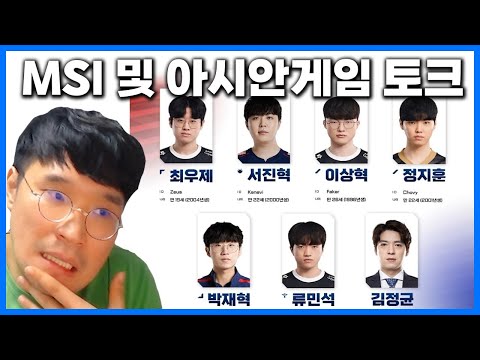 🔥MSI 후기 및 아시안게임 로스터 토크🔥 [약식 찍어x3]