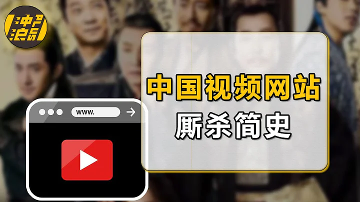 【中國商業史3重製版】中國視頻平台混戰史：200家網站倒閉、上千億人民幣虧損，復盤騰訊、愛奇藝、優酷、b站行業寡頭崛起背後的資本真相 - 天天要聞