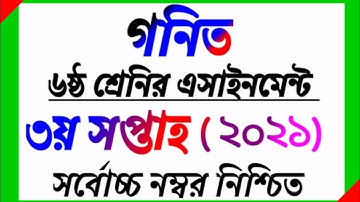 Class 6 Math Assignment answer 2021 || ৬ষ্ঠ শ্রেনির গণিত এসাইনমেন্ট সমাধান ২০২১ || 3rd Week