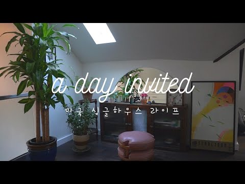 a day invited | 미국 가정집 인테리어 구경(feat. 꽃꽃이와 가을디저트)