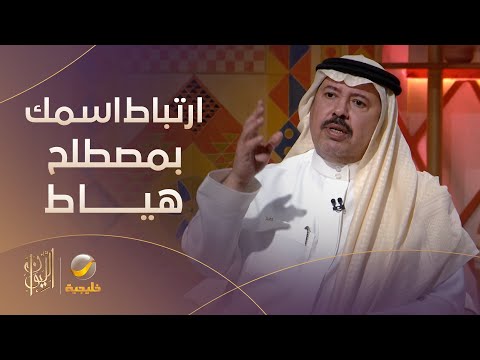 المديفر يسأل الشاعر علي بن حمري لماذا ارتبط اسمك بمصطلح هياط أكثر من الطبيعي