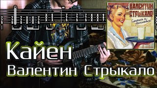 Валентин Стрыкало - Кайен (+Соло) | Guitar Cover + TABS