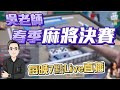 2020ᴴᴰ🔴【國粹麻將】0517吳老師麻將學會春季決賽LIVE｜帆帆、蔓蔓、帕克、潔西