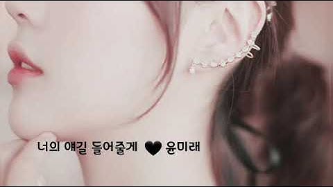 너의 얘길 들어줄게.. - 윤미래 - (가사有)  by 미소