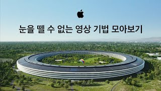 애플 발표회 속 '역대급 영상기법' 모음!