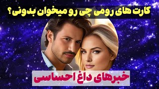 شاردن تاروت/ کارت های رومی چی رو میخوان بدونی/خبرهای داغ احساسی