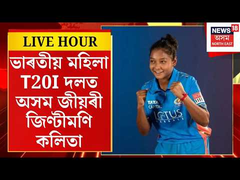 Indian Woman Indian Cricket Team | ভাৰতীয় মহিলা T20I দলত অসম জীয়ৰী জিণ্টীমণি কলিতা