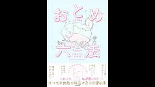 【紹介】おとめ六法 （上谷 さくら,岸本 学,Caho）