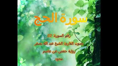 [جودة عالية] [مجود] سورة الحج [22] بصوت القارئ الشيخ عبدالله بصفر