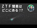 【彗星の探し方】ZTF彗星撮ろうぜ！誰でも簡単にできる彗星の見つけ方