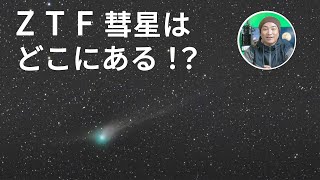 【彗星の探し方】ZTF彗星撮ろうぜ！誰でも簡単にできる彗星の見つけ方