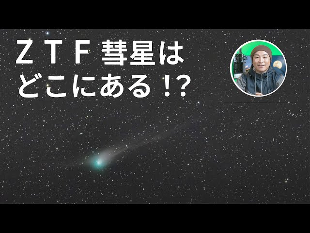 How to find comets] Let's shoot ZTF Comet! Anyone can easily find