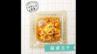 バランス食堂「麻婆玉子」レシピムービー　グリコ