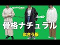 【骨格ナチュラル】似合う服