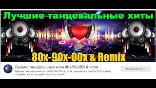 Лучшие танцевальные хиты 80х-90х-00х & remix !!!