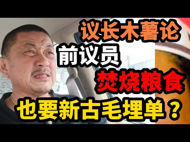 议长木薯论，前议员焚烧粮食，也要希盟，要新古毛人民为“天理不容”买单？14/05/2024 class=