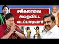 சசிகலாவை அலறவிட்ட எடப்பாடியார்...இனிதான் கச்சேரி | Arasiyal Koothu | Sasikala | EPS | ADMK | AMMK