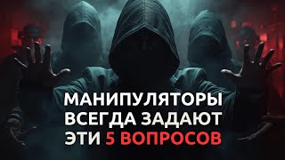 видео: 5 вопросов, которые используют манипуляторы — и как защитить себя по Юнгу картинка: 5 вопросов, которые используют манипуляторы — и как защитить себя по Юнгу