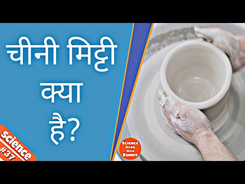 वीडियो: अधिक नाजुक चीनी मिट्टी के बरतन या चीनी मिट्टी के बरतन कौन सा है?