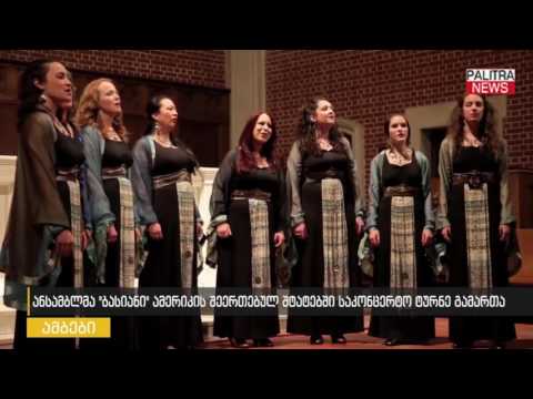 ანსამბლმა \u0026quot;ბასიანი\u0026quot; ამერიკის შეერთებულ შტატებში საკონცერტო ტურნე გამართა