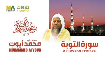 سورة التوبة (116-129) من تهجد المسجد النبوي 1412 - الشيخ محمد أيوب