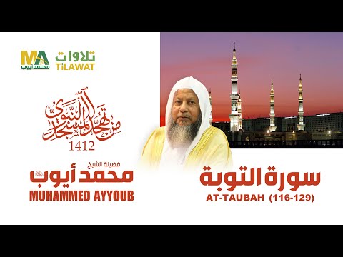 سورة التوبة (116-129) من تهجد المسجد النبوي 1412 - الشيخ محمد أيوب
