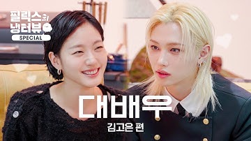 [필릭스의 냉터뷰] 탑스타 누나와 햇살캐 병아리 MC의 만남🐣🌟l 배우 김고은 편