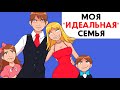 Моя "идеальная" семья