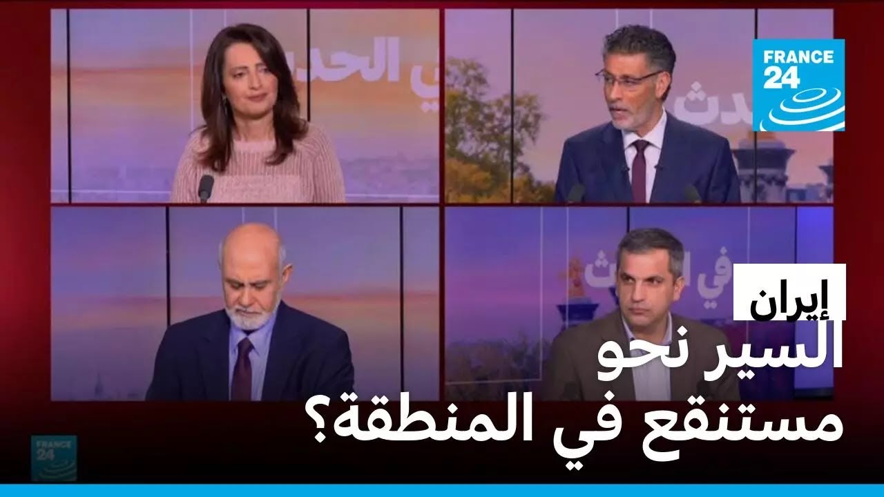 إيران: السير نحو مستنقع في المنطقة؟ • فرانس 24 / FRANCE 24