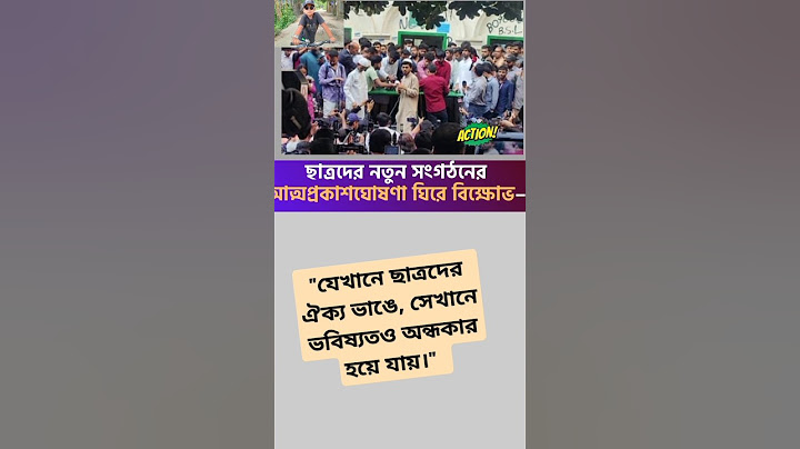 নতুন ছাত্র সংগঠনের আত্মপ্রকাশ – ঘোষণা ঘিরে উত্তেজনা #ছাত্ররাজনীতি #নতুনসংগঠন #বিক্ষোভ #সংঘর্ষ