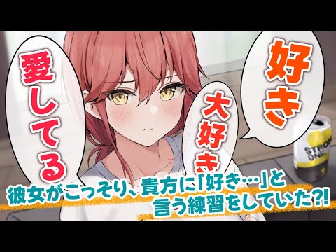 【甘々/ツンデレ 】いつもツンツンしてる彼女だけど、こっそりあなたに「好き…」って言う練習してた【男性向けシチュエーションボイスASMR】