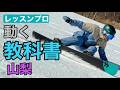 これがカービングのお手本｜綺麗に滑りたい人は必見 26-27 Gray Snowboards / DESPE WOOD 162 菅平高原スノーリゾート OOKI SHIBATA 柴田 大