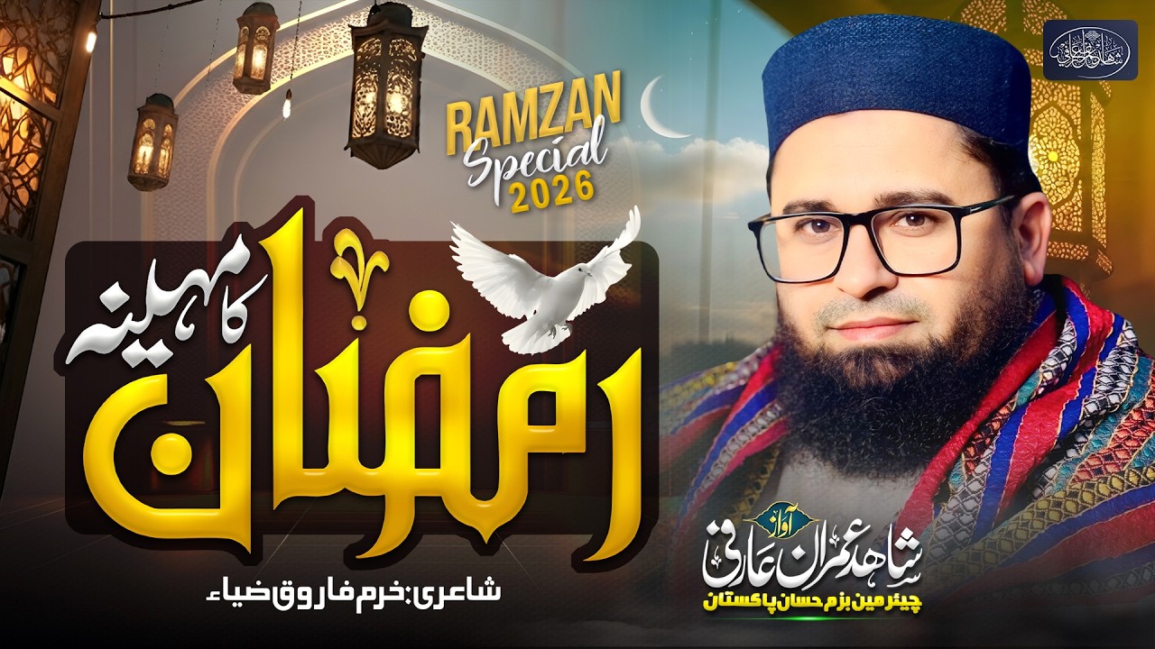 Ramzan Ka Mahina | Ramzan Naat 2026 | shahid imran arfi | Ramadan Nasheed