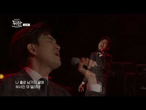 [열린예술무대 뒤란] 김경록 (Kim Kyung Rok) - 모든 만약을 더하면 (If we meet all the miracles) | ubc 230602 방송