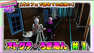 【ストグラ切り抜き】ろぎあん（1）～犬カフェで初めての出会い20230825