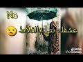 يا قلبي عشقك نتي بالغلط NO NO NO NO 