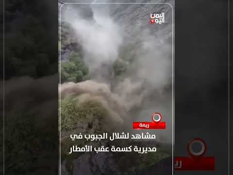 شلال الجبوب في ريمة بعد الأمطار