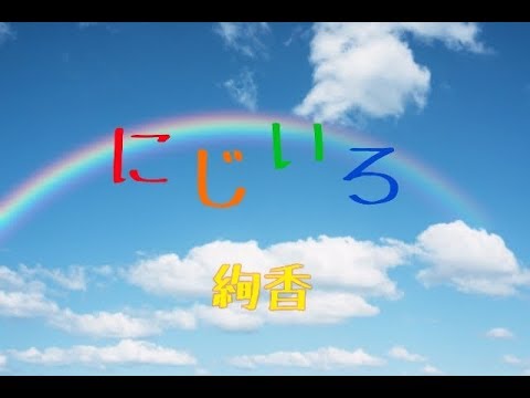 【歌ってみた】にじいろ / 絢香