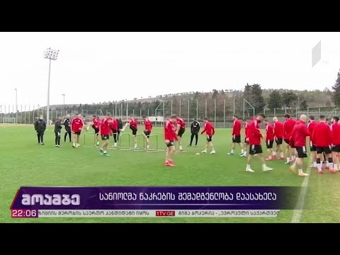 სანიოლმა ნაკრების შემადგენლობა დაასახელა