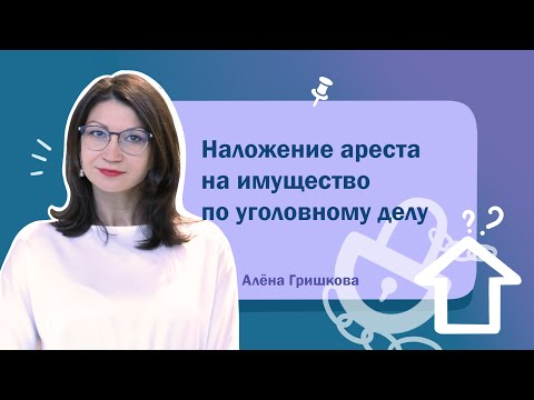 Наложение ареста на имущество по уголовному делу