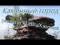 Каменный город /Как он назывался изначально /Редкие места.